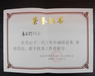 “天津市河西區(qū)關(guān)心下一代工作 先進集體 優(yōu)秀工作者”光榮冊