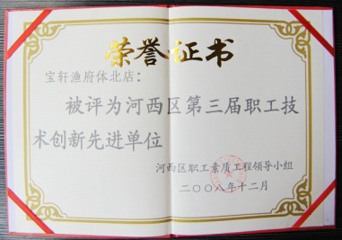 “寶軒漁府被評為河西區(qū)第三屆職工技術創(chuàng)新先進單位”榮譽證書