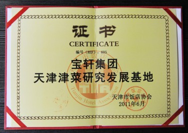 “寶軒集團 天津津菜研究發(fā)展基地”證書
