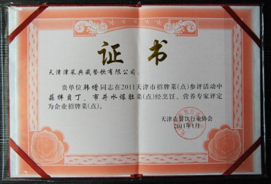 “天津津菜典藏餐飲有限公司 韓增在招牌菜‘蒜拌貝丁、市井水爆肚’(活動)評定為企業(yè)招牌菜(點)”證書