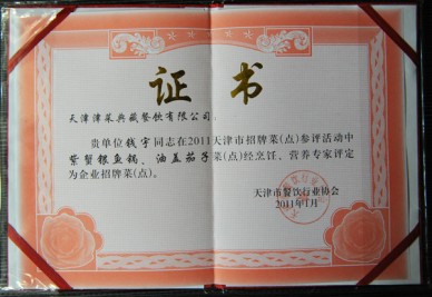 “天津津菜典藏餐飲有限公司 錢宇在招牌菜‘紫蟹銀魚鍋、油蓋茄子’(活動)評定為企業(yè)招牌菜(點)”證書
