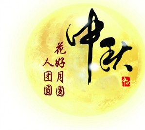 情滿中秋 共聚寶軒——寶軒投資集團(tuán)全體員工祝全市人民中秋節(jié)快樂！